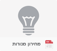 מחירון מנורות
