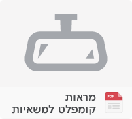 מראות קומפלט למשאיות