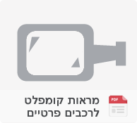 מראות קומפלט לרכבים פרטיים