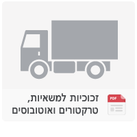 זכוכיות למשאיות, טרקטורים ואוטובוסים